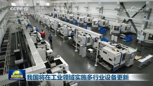 我國(guó)將在工業(yè)領(lǐng)域?qū)嵤┒嘈袠I(yè)設(shè)備更新
